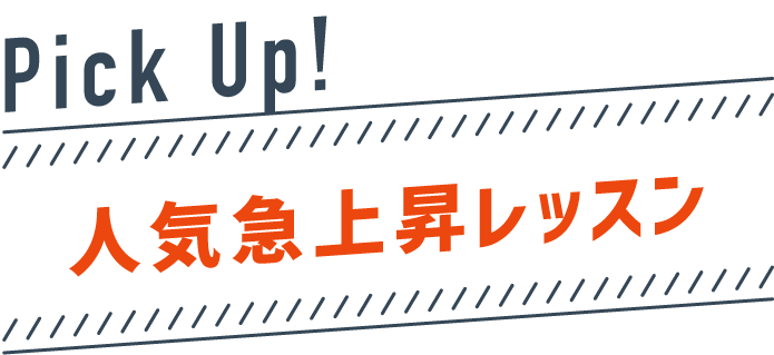 人気急上昇レッスン