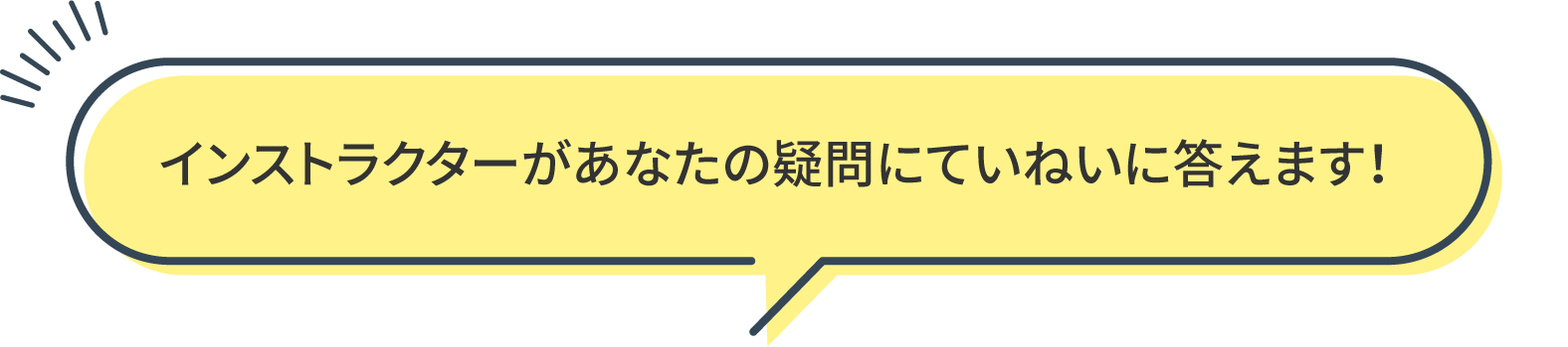 インストラクターがあなたの疑問にていねいに答えます！