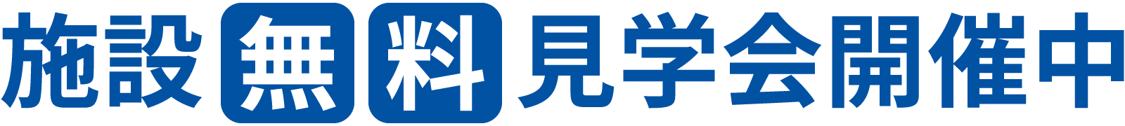 施設無料見学会開催中