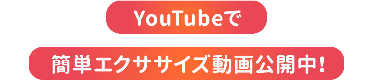 YouTubeで簡単エクササイズ