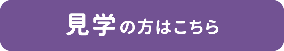 見学の方はこちら