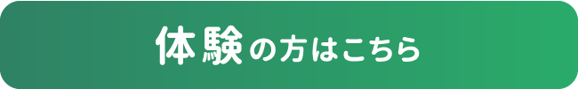 体験の方はこちら