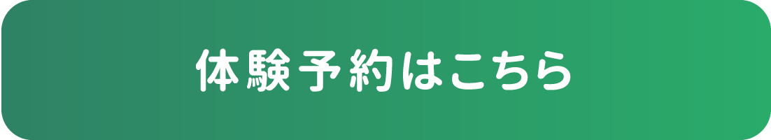 体験予約はこちら