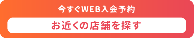 お近くの店舗を探す