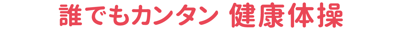 誰でもカンタン 健康体操