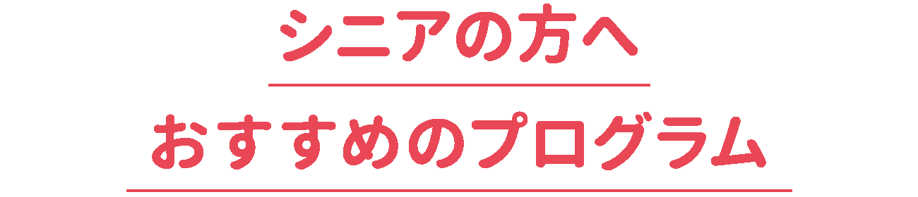 シニアの方へおすすめのプログラム