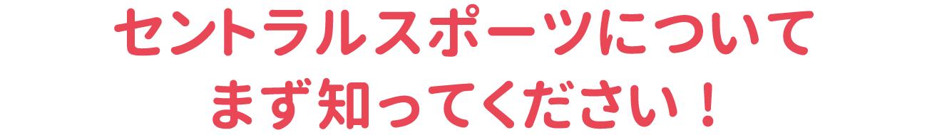 セントラルスポーツについてまず知ってください!