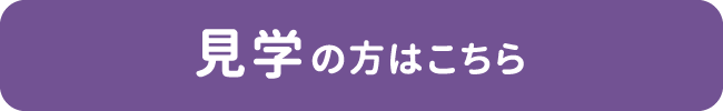 見学の方はこちら