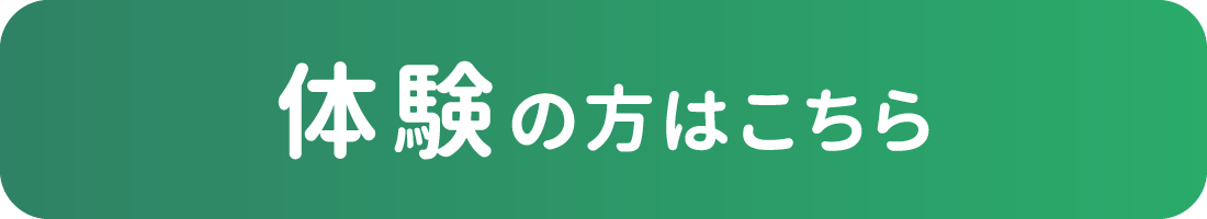 体験の方はこちら