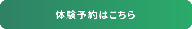 体験予約はこちら