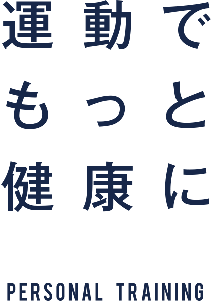 運動でもっと健康に Personal Training