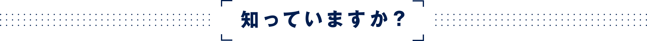 知っていますか？