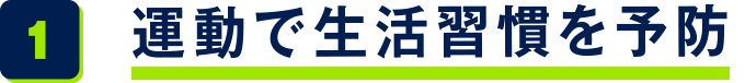 1.運動で生活習慣を予防