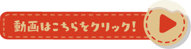 動画はこちらをクリック！