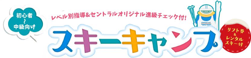 初心者～中級向け　レベル別指導＆セントラルオリジナル進級チェック付! スキーキャンプ