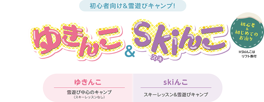 初心者向け＆雪遊びキャンプ！　ゆきんこ2DAYS & Skiんこ2DAYS ※Skiんこはリフト券付 ゆきんこ　雪遊び中心のキャンプ Skiんこ スキーレッスン&雪遊びキャンプ