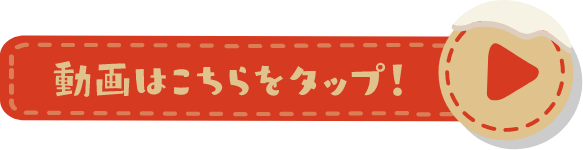 動画はこちらをクリック！