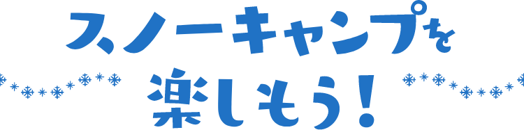 スノーキャンプを楽しもう！