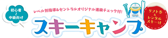 初心者～中級向け　レベル別指導＆セントラルオリジナル進級チェック付! スキーキャンプ