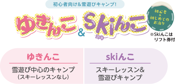 初心者向け＆雪遊びキャンプ！　ゆきんこ2DAYS & Skiんこ2DAYS ※Skiんこはリフト券付 ゆきんこ　雪遊び中心のキャンプ Skiんこ スキーレッスン&雪遊びキャンプ