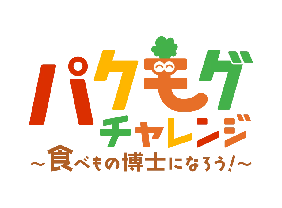 パクモグチャレンジ～食べもの博士になろう！～