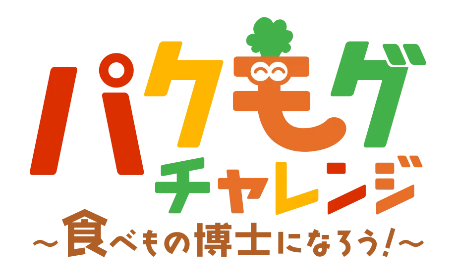 パクモグチャレンジ～食べもの博士になろう！～