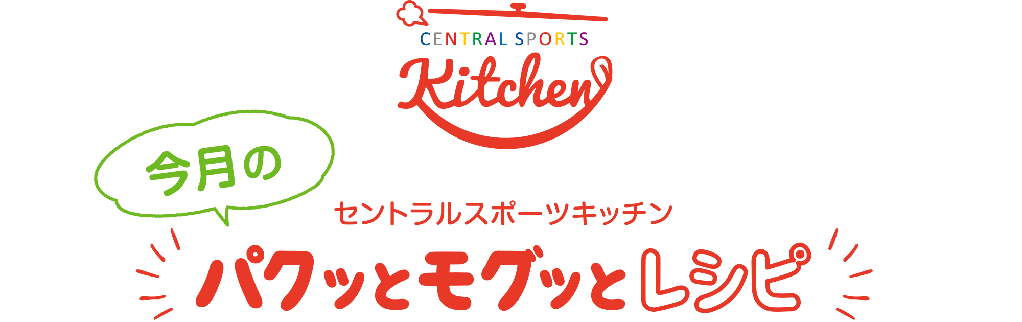 Central sports kitchen Pakutto Mogutto kitchen of the month