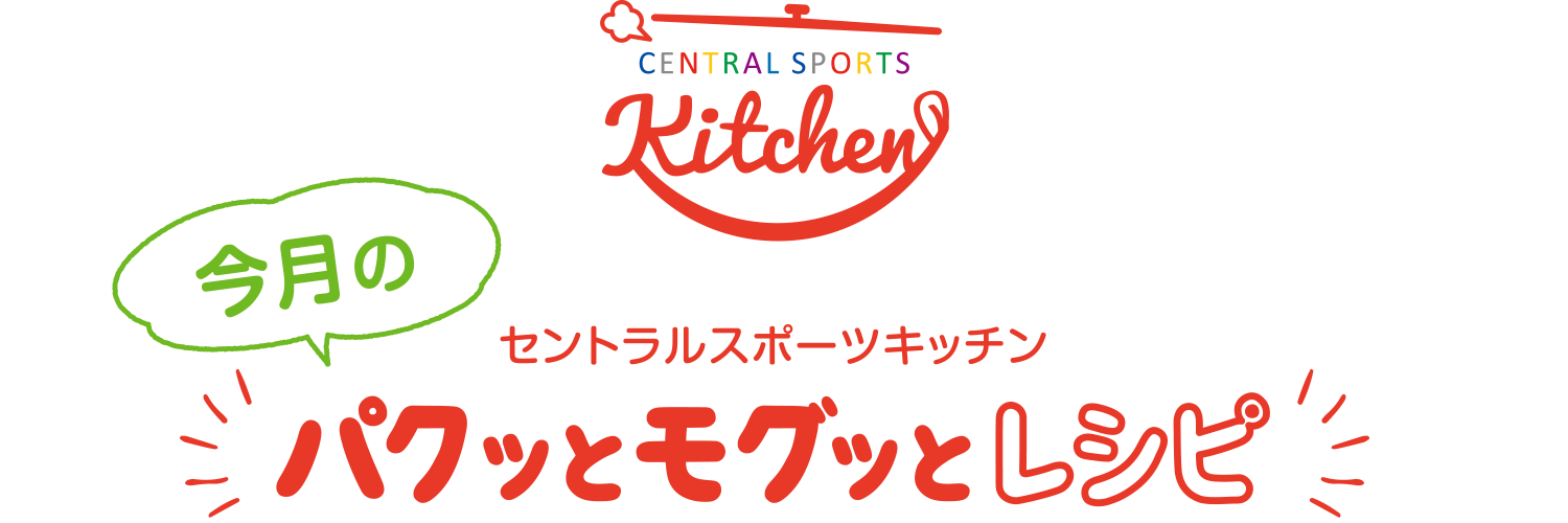 Central sports kitchen Pakutto Mogutto kitchen of the month