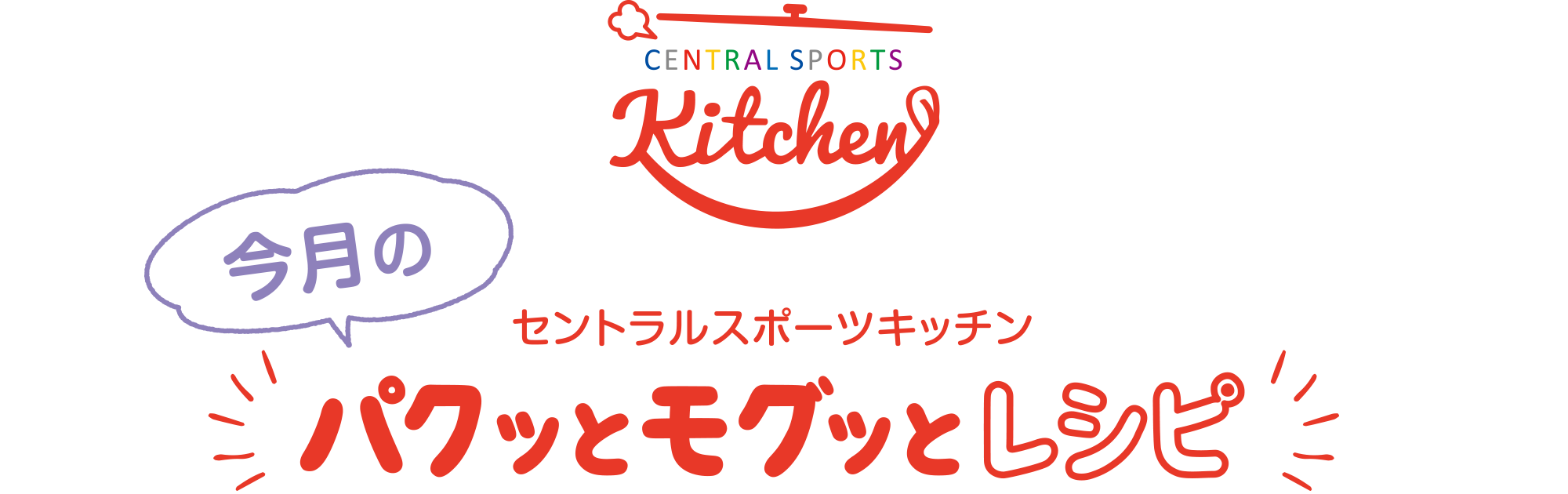 セントラルスポーツキッチン 今月のパクッとモグッとキッチン