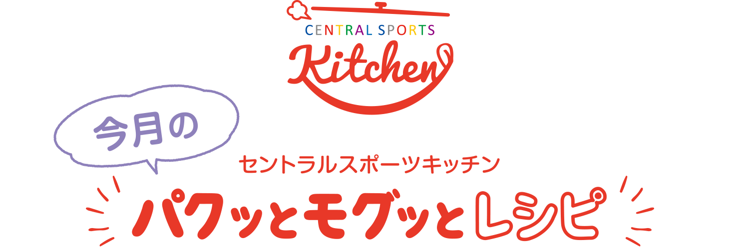 セントラルスポーツキッチン 今月のパクッとモグッとキッチン