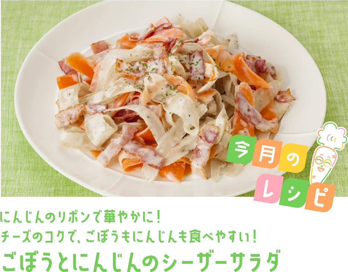 今月のレシピ にんじんのリボンで華やかに！チーズのコクで、ごぼうもにんじんも食べやすい！ごぼうとにんじんのシーザーサラダ