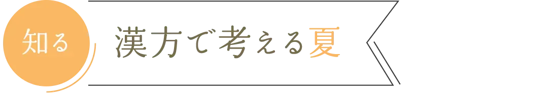 知る 漢方で考える夏
