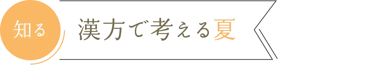 知る 漢方で考える夏