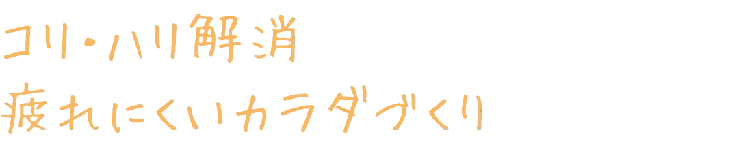 コリ・ハリ解消 疲れにくいカラダづくり