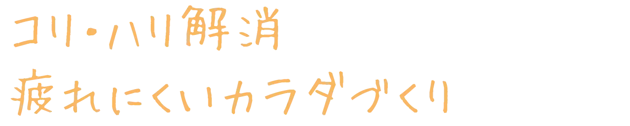 コリ・ハリ解消 疲れにくいカラダづくり
