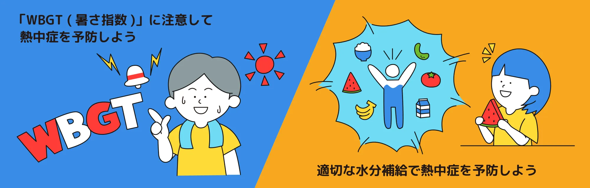 「WBGT (暑さ指数)」に注意して熱中症を予防しよう／適切な水分補給で熱中症を予防しよう