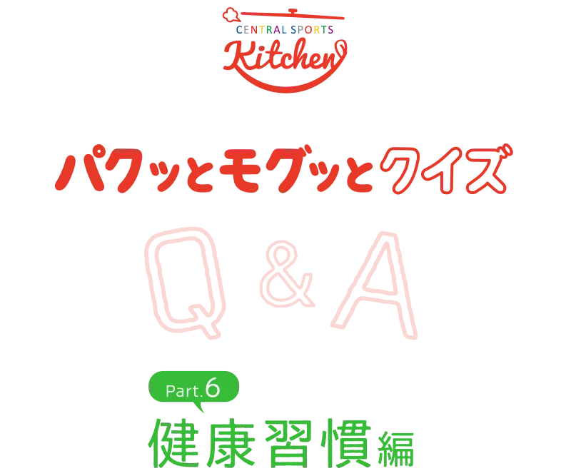 パクッとモグッとクイズ 健康習慣編Part.6