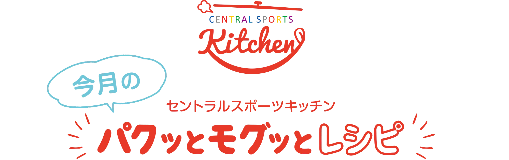 セントラルスポーツキッチン 今月のパクッとモグッとキッチン
