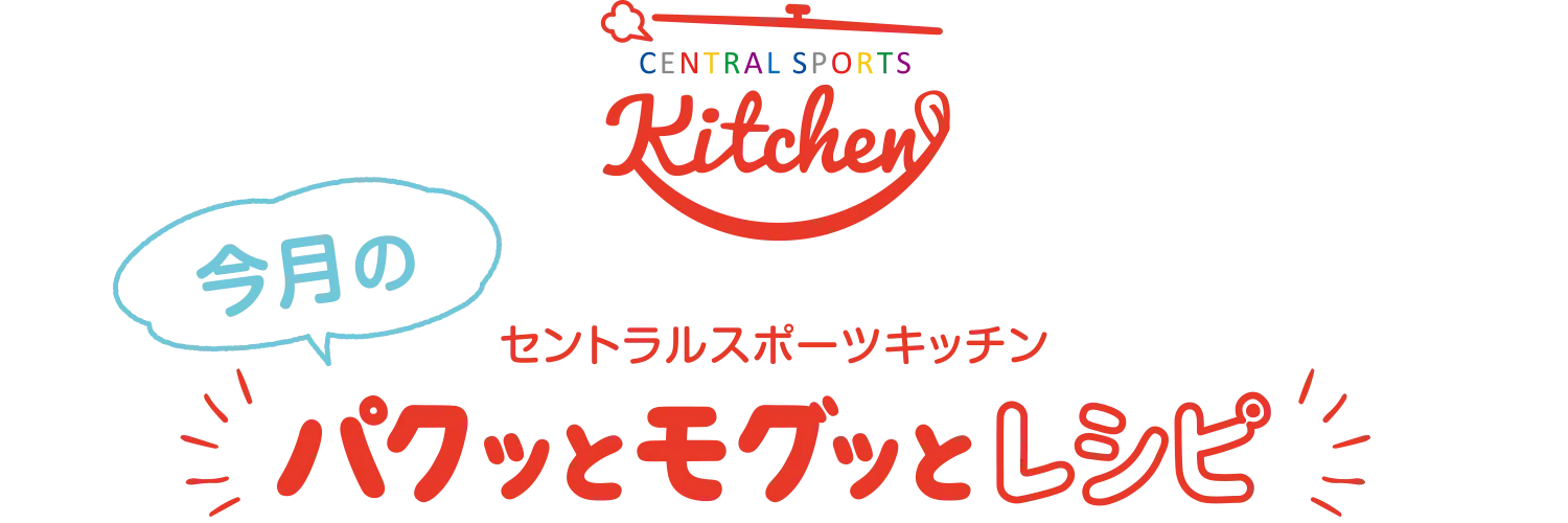 セントラルスポーツキッチン 今月のパクッとモグッとキッチン