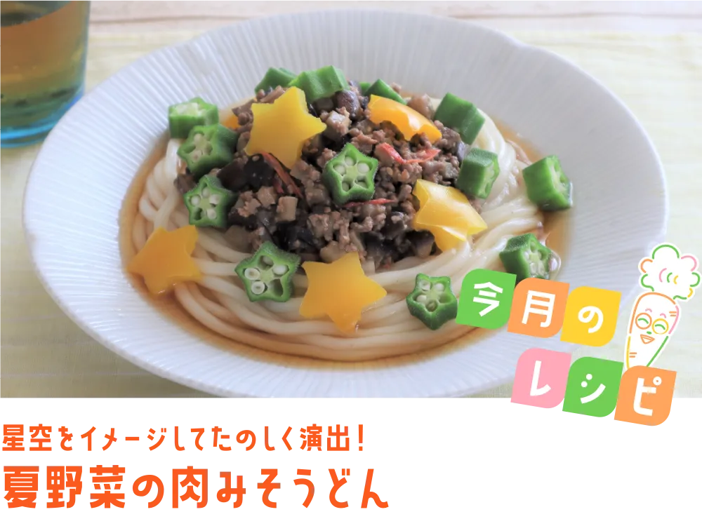 今月のレシピ 星空をイメージしてたのしく演出！夏野菜の肉みそうどん