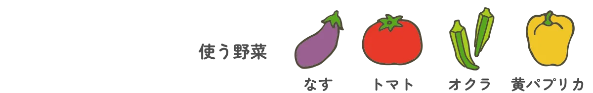使う野菜｜なす・トマト・オクラ・黄パプリカ
