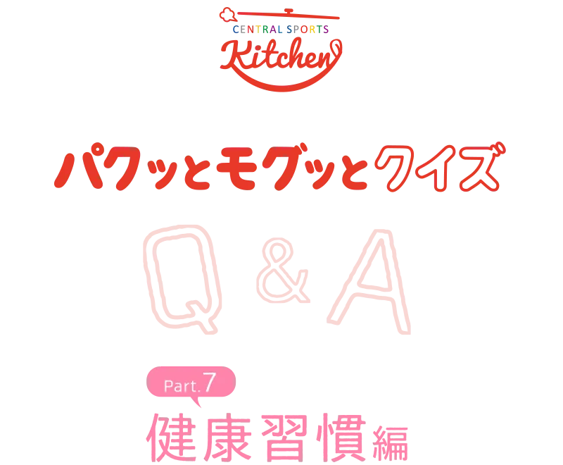 パクッとモグッとクイズ 健康習慣編Part.7