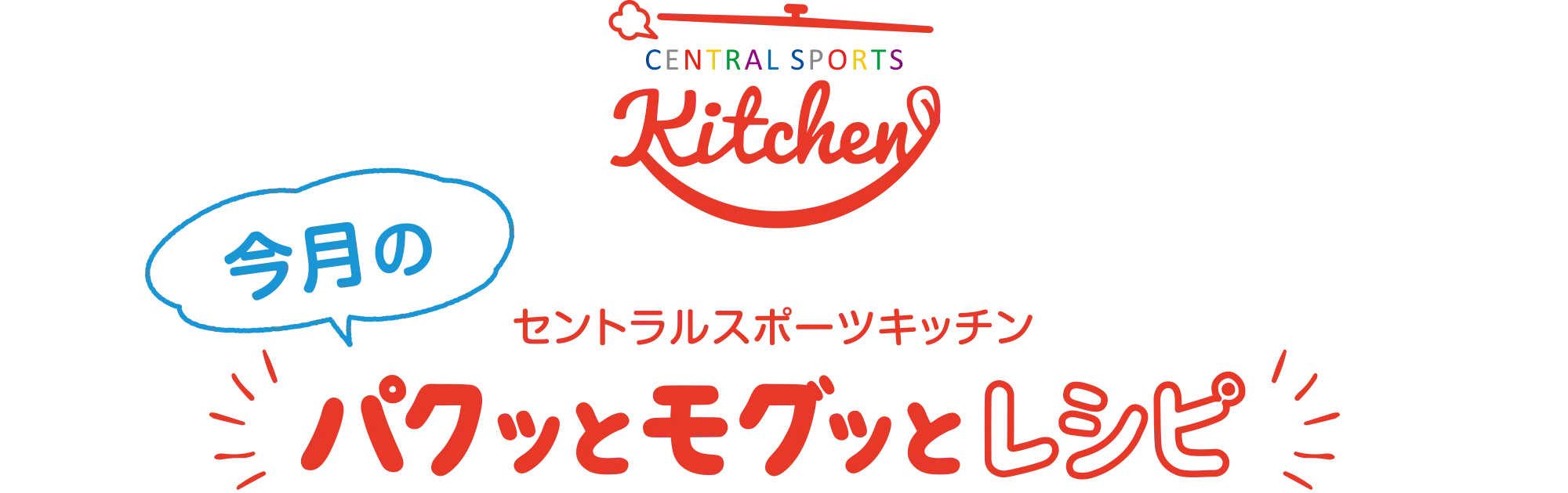 セントラルスポーツキッチン 今月のパクッとモグッとキッチン