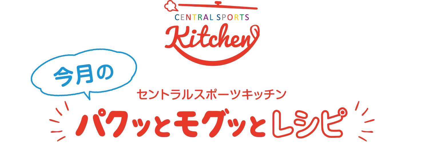 セントラルスポーツキッチン 今月のパクッとモグッとキッチン