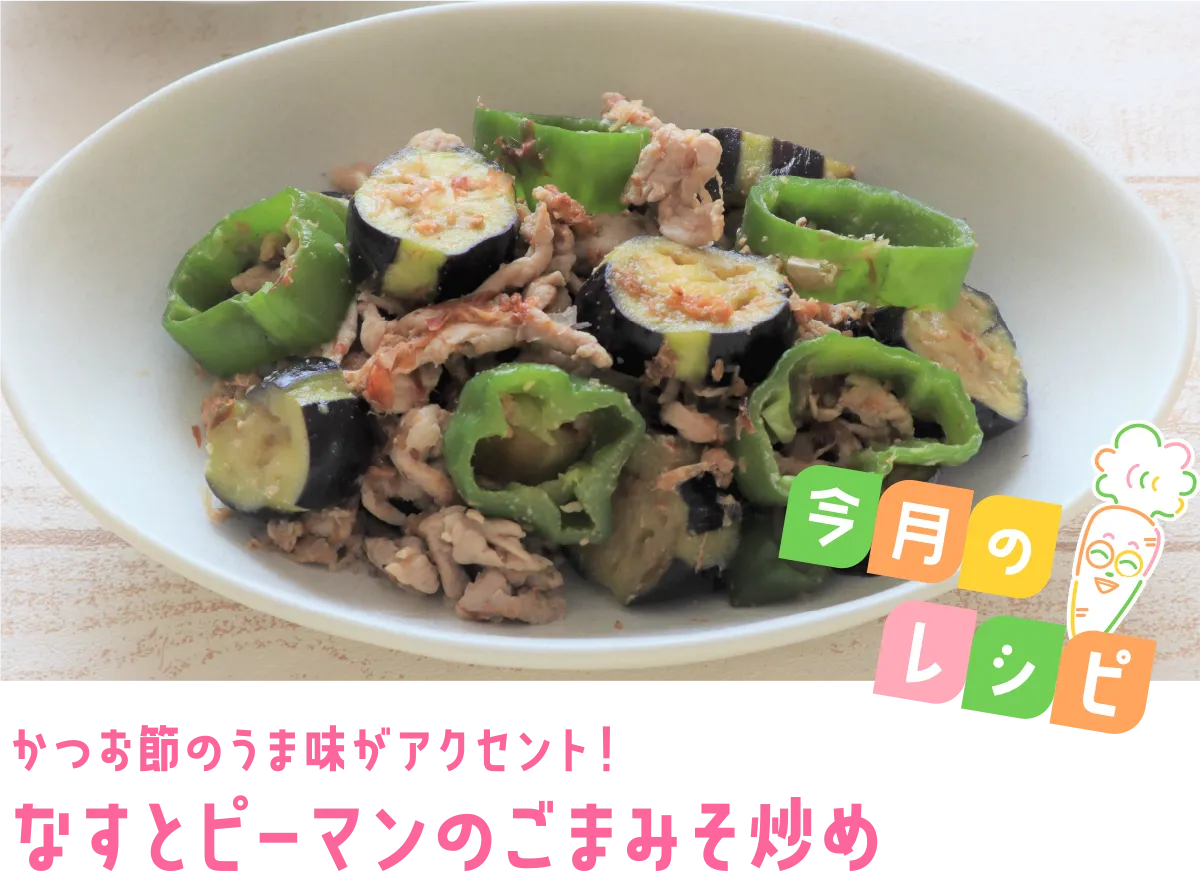 今月のレシピ かつお節のうま味がアクセント！なすとピーマンのごまみそ炒め