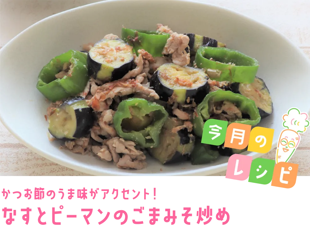 今月のレシピ かつお節のうま味がアクセント！なすとピーマンのごまみそ炒め