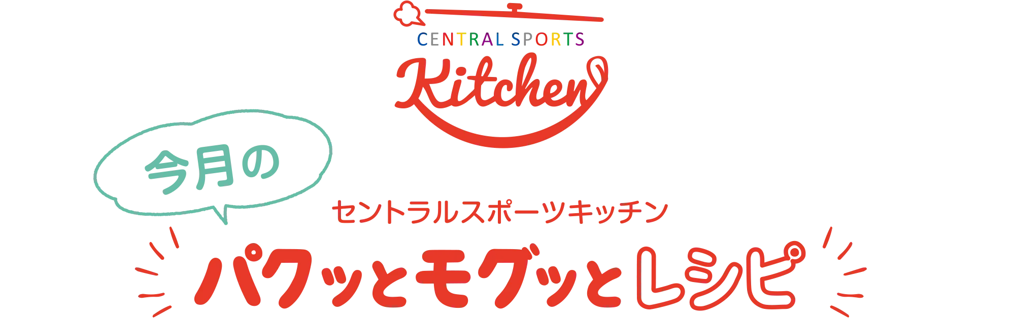 セントラルスポーツキッチン 今月のパクッとモグッとキッチン
