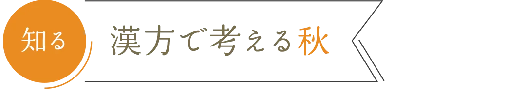知る 漢方で考える秋