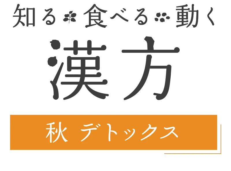 知る・食べる・動く 漢方| 秋 デトックス