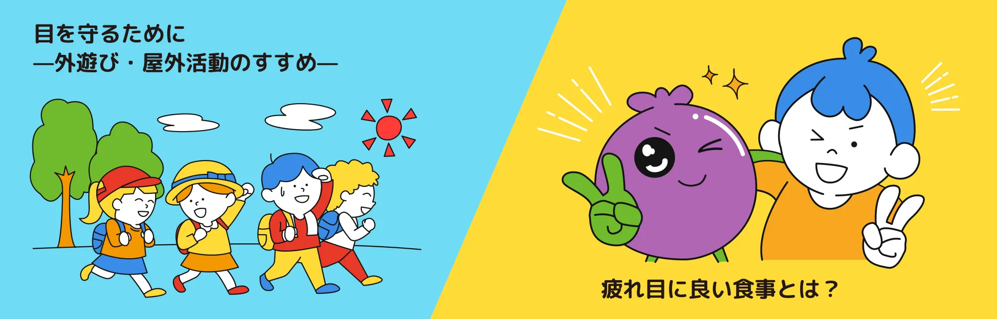 目を守るために—外遊び・屋外活動のすすめ—／疲れ目に良い食事とは？
